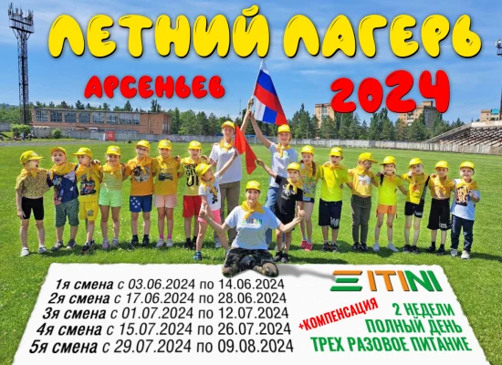 Летний лагерь ITINI (на 2024 год) в городе Арсеньев