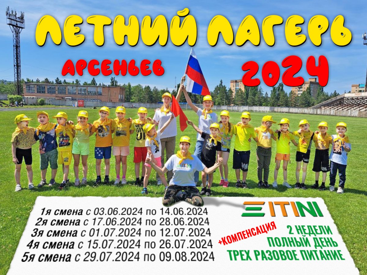 Летний лагерь ITINI (на 2024 год) в городе Арсеньев