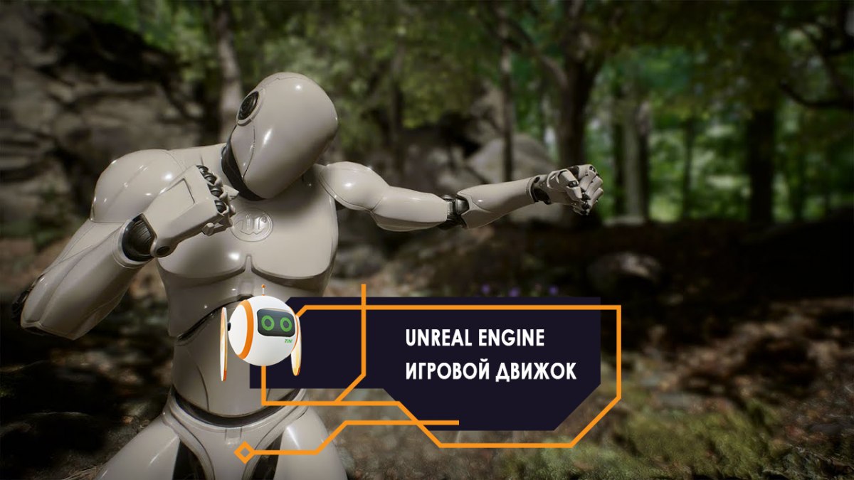 Unreal Engine. Игровой движок